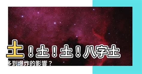 八字土多的人|八字土多代表什么意思？那么土多怎么办呢？